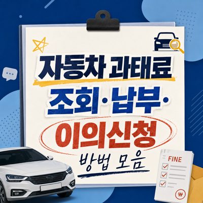 자동차 과태료 조회·납부·이의신청 방법 모음