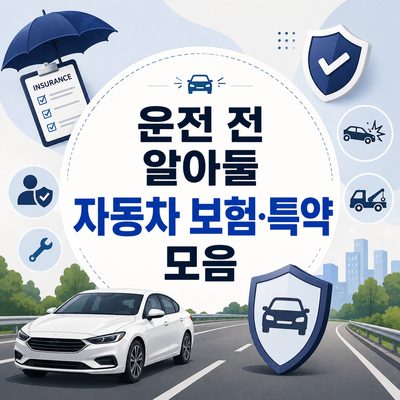 운전 전 알아둘 자동차 보험·특약 모음