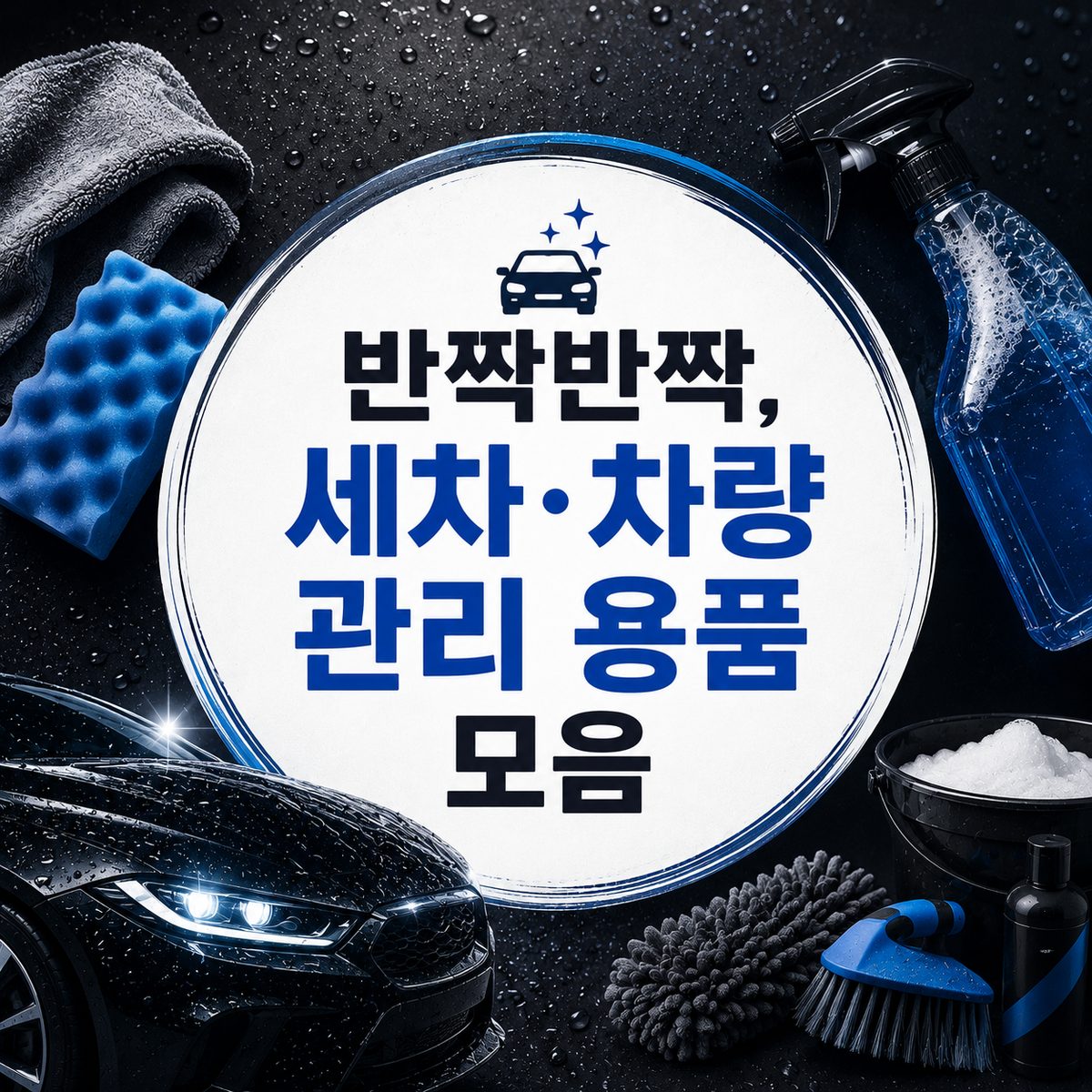 반짝반짝, 세차·차량 관리 용품 모음