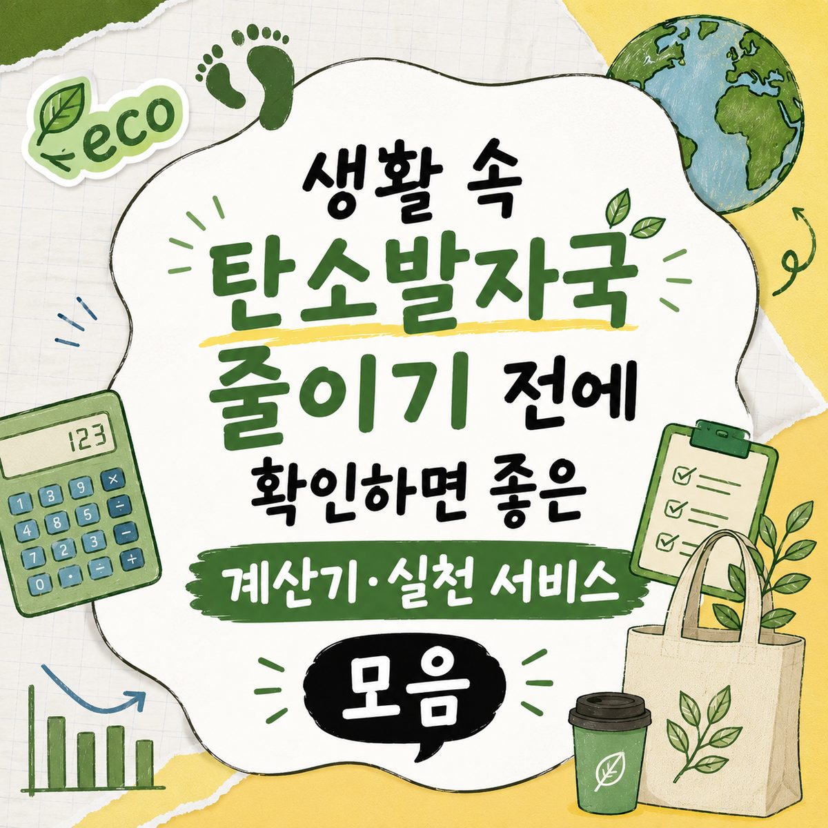 생활 속 탄소발자국 줄이기 전에 확인하면 좋은 계산기·실천 서비스 모음