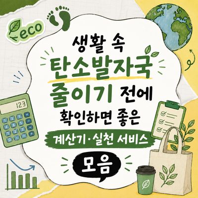 생활 속 탄소발자국 줄이기 전에 확인하면 좋은 계산기·실천 서비스 모음
