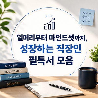 일머리부터 마인드셋까지, 성장하는 직장인 필독서 모음