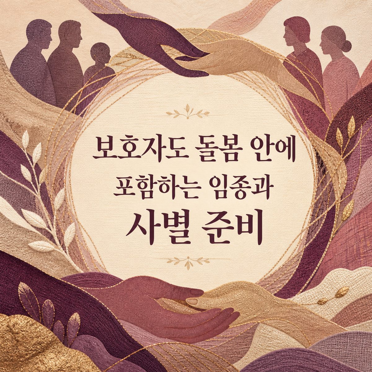 보호자도 돌봄 안에 포함하는 임종과 사별 준비