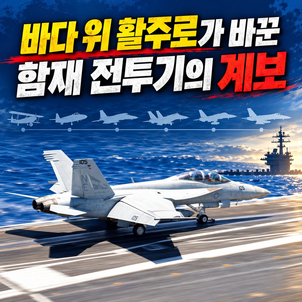 바다 위 활주로가 바꾼 함재 전투기의 계보