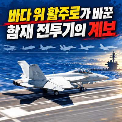 바다 위 활주로가 바꾼 함재 전투기의 계보