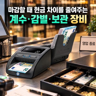 마감할 때 현금 차이를 줄여주는 계수·감별·보관 장비