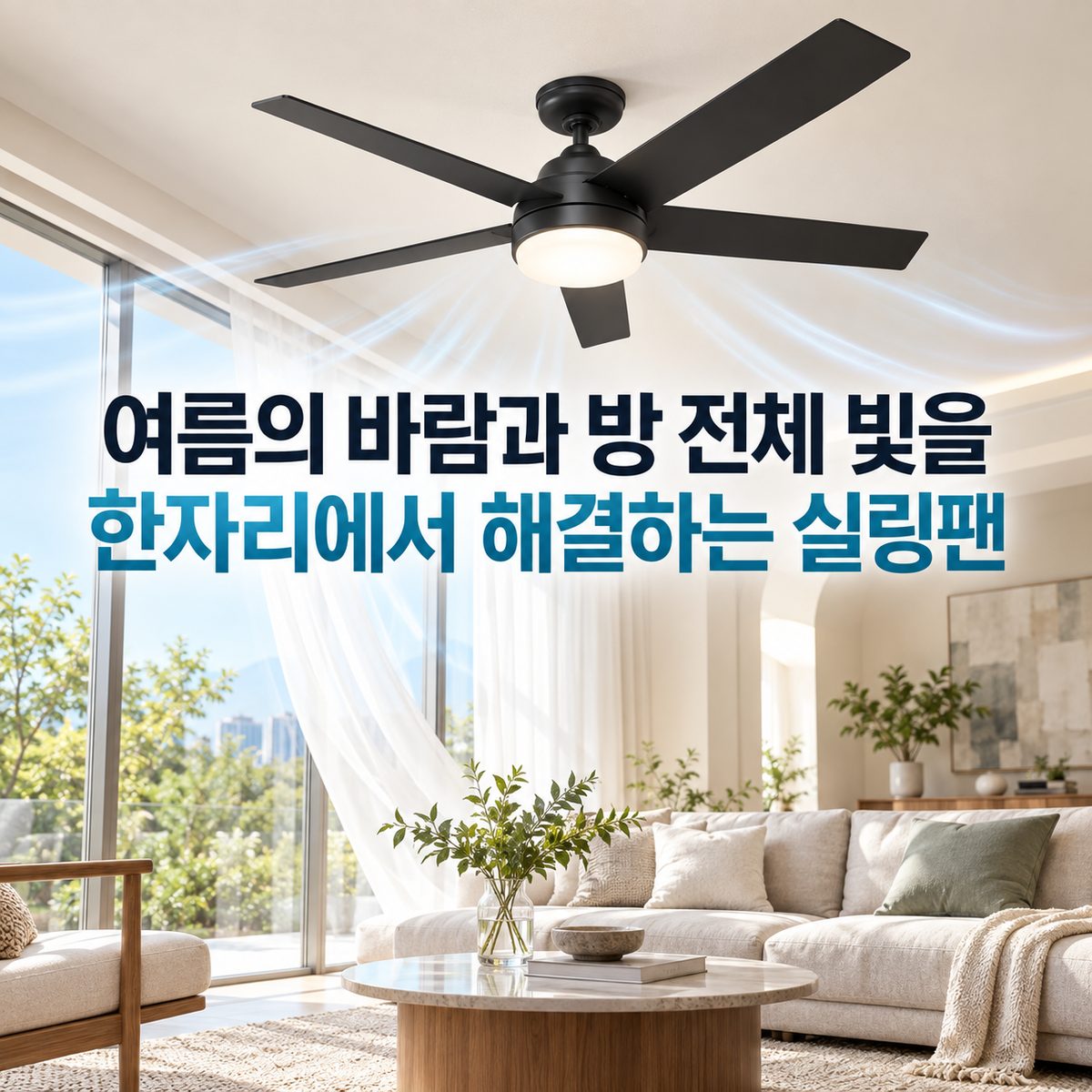 여름의 바람과 방 전체 빛을 한자리에서 해결하는 실링팬