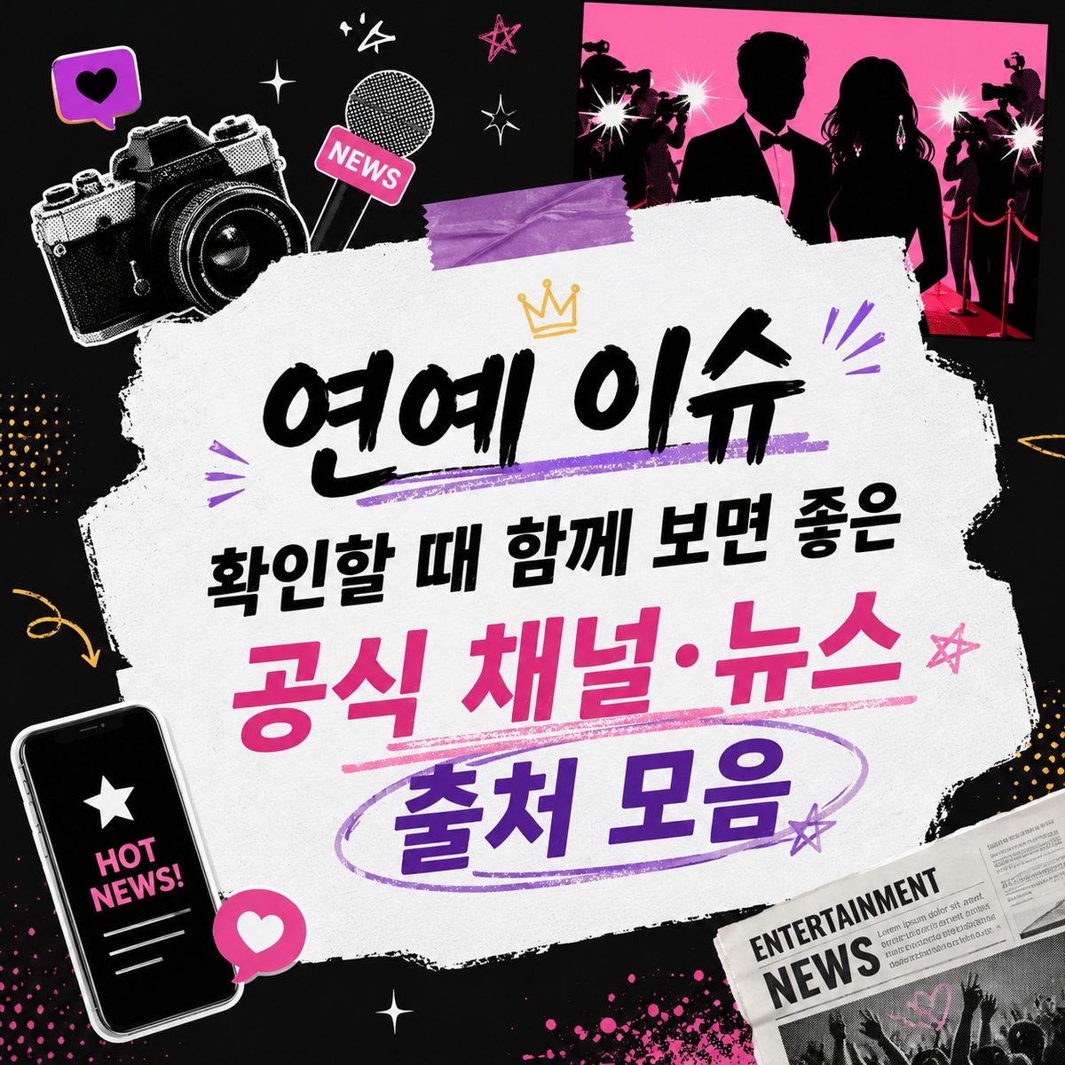 연예 이슈 확인할 때 함께 보면 좋은 공식 채널·뉴스 출처 모음