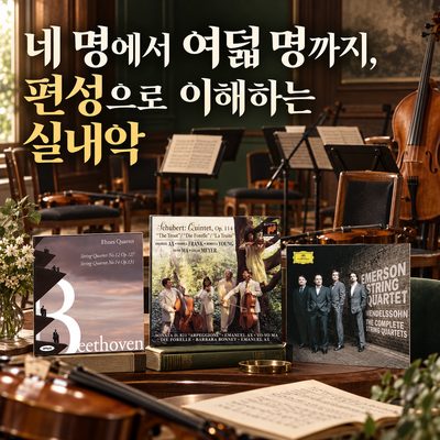 네 명에서 여덟 명까지, 편성으로 이해하는 실내악