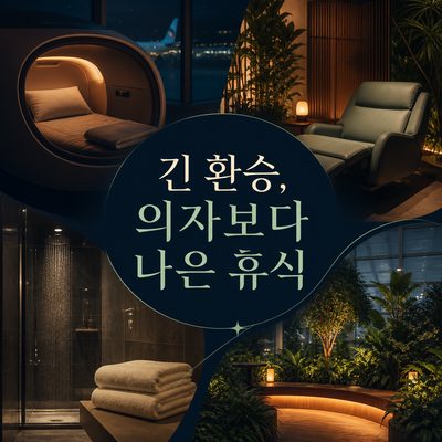 긴 환승에서 의자보다 나은 창이의 휴식 선택