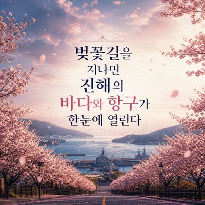 벚꽃길을 지나면 진해의 바다와 항구가 한눈에 열린다