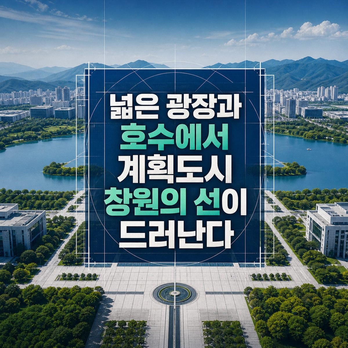 넓은 광장과 호수에서 계획도시 창원의 선이 드러난다