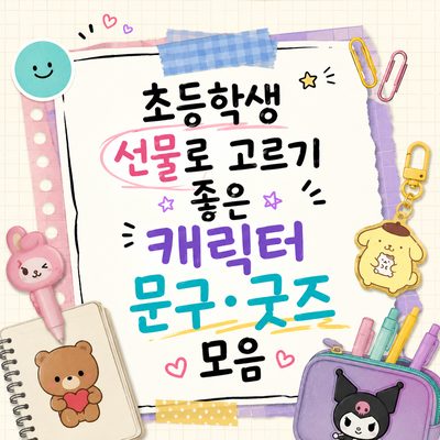 초등학생 선물로 고르기 좋은 캐릭터 문구·굿즈 모음