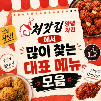 처갓집양념치킨에서 많이 찾는 대표 메뉴 모음