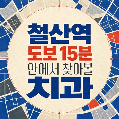 철산역 도보 15분 안에서 찾아볼 치과