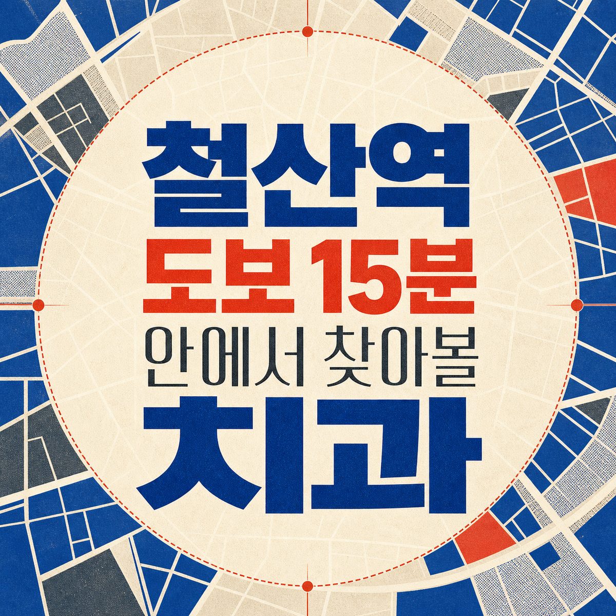 철산역 도보 15분 안에서 찾아볼 치과