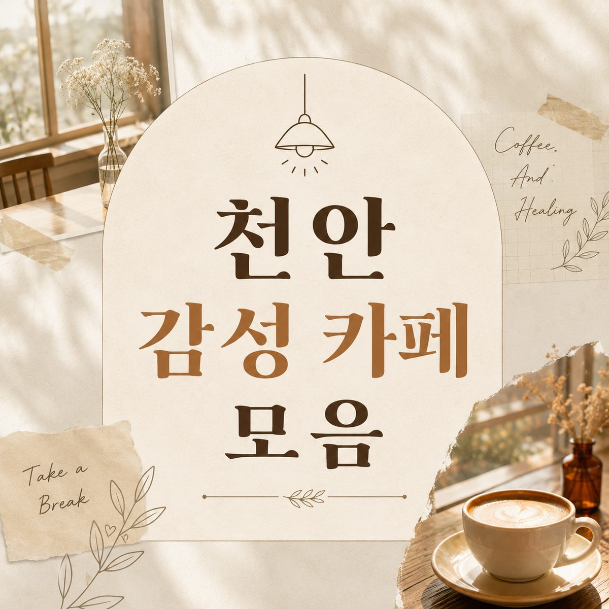 천안 감성 카페 모음