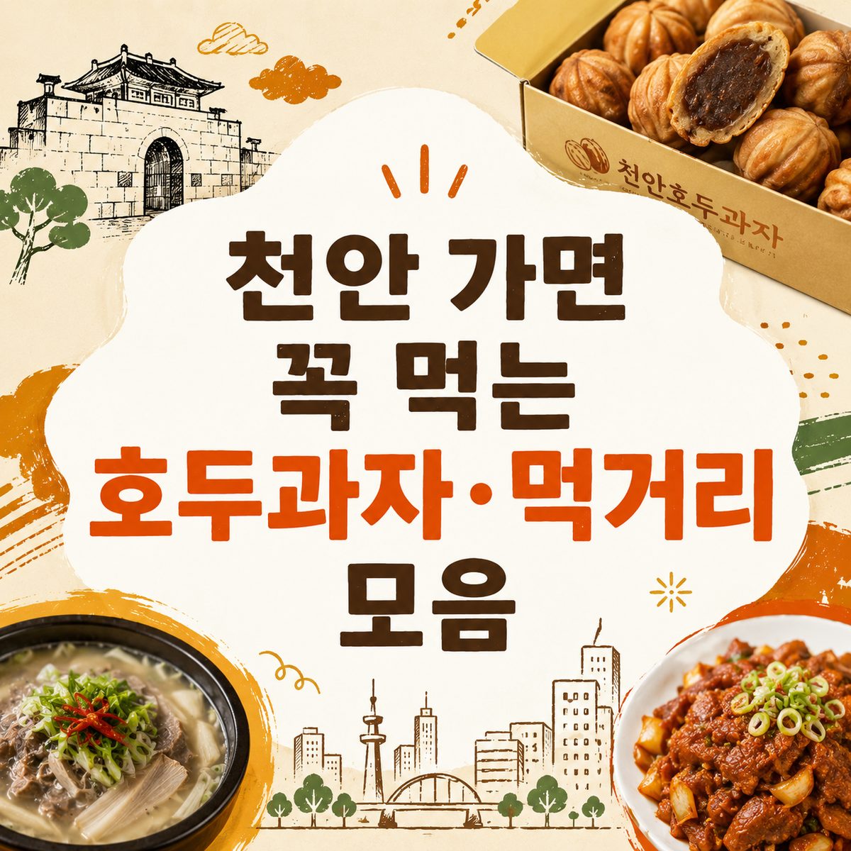 천안 가면 꼭 먹는 호두과자·먹거리 모음