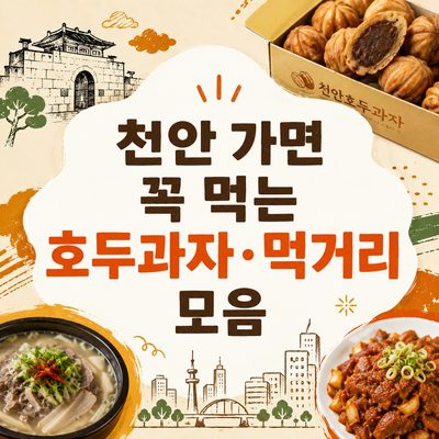 천안 가면 꼭 먹는 호두과자·먹거리 모음