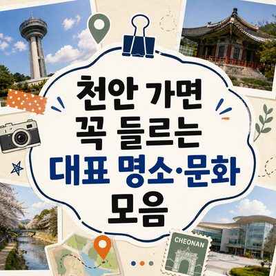 천안 가면 꼭 들르는 대표 명소·문화 모음