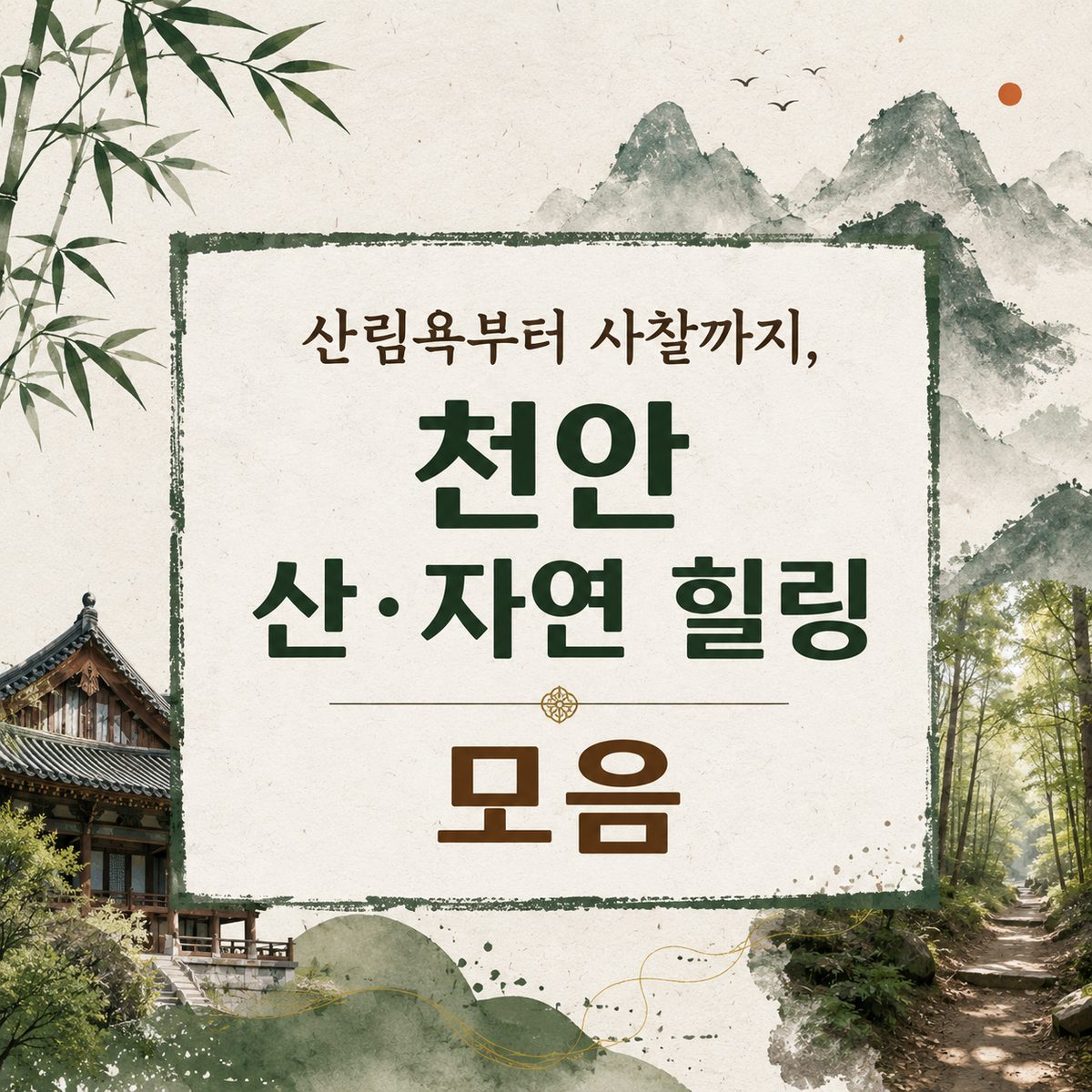 산림욕부터 사찰까지, 천안 산·자연 힐링 모음