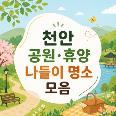 천안 공원·휴양 나들이 명소 모음