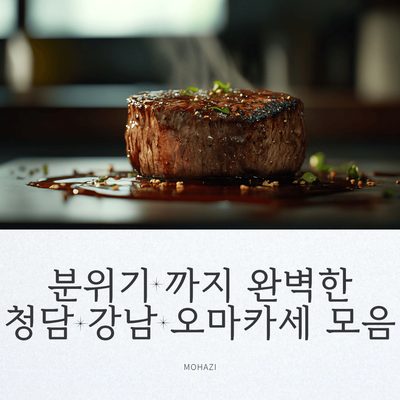 분위기까지 완벽한, 청담·강남 오마카세 모음