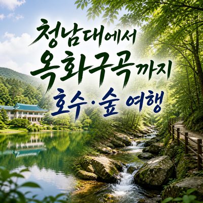 청남대에서 옥화구곡까지 청주 호수·숲 여행