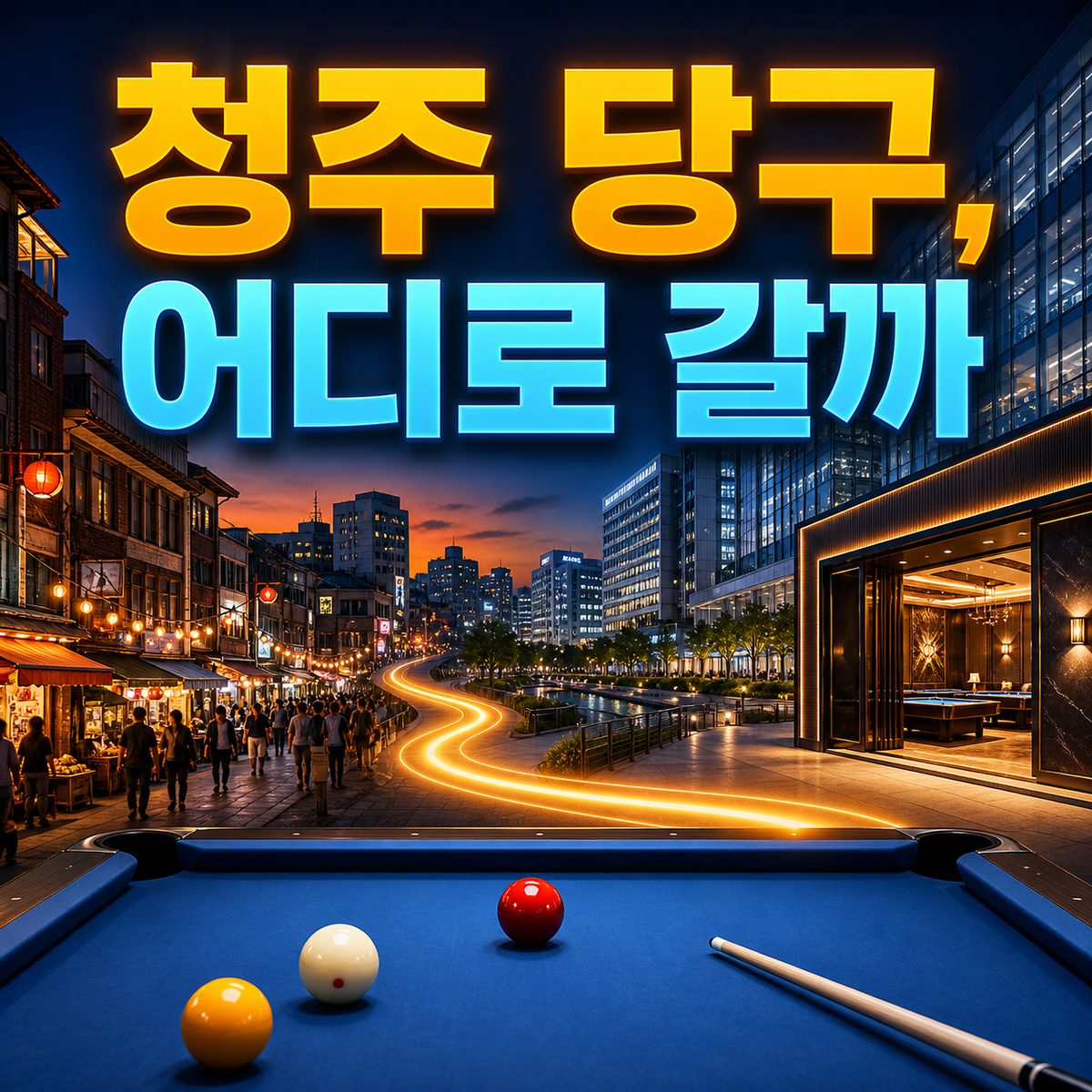 清州市の旧市街とオチャンを結ぶビリヤードマップ