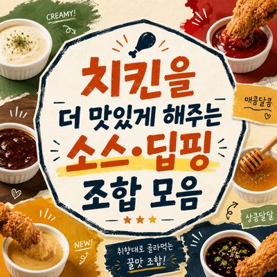 치킨을 더 맛있게 해주는 소스·딥핑 조합 모음