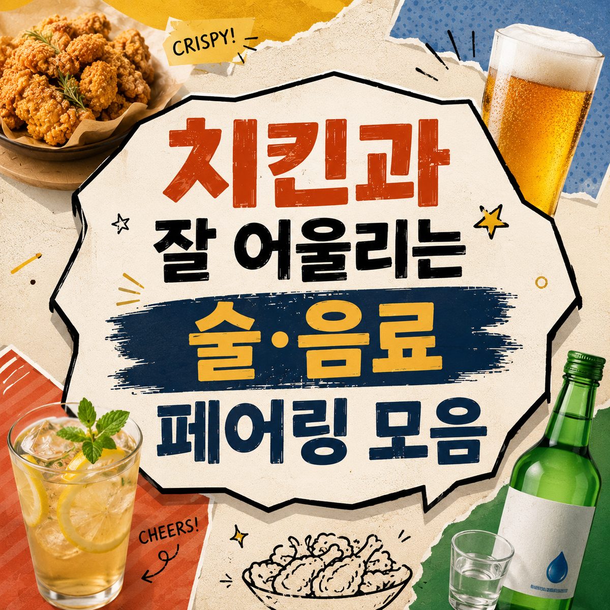치킨과 잘 어울리는 술·음료 페어링 모음