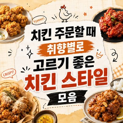 치킨 주문할 때 취향별로 고르기 좋은 치킨 스타일 모음