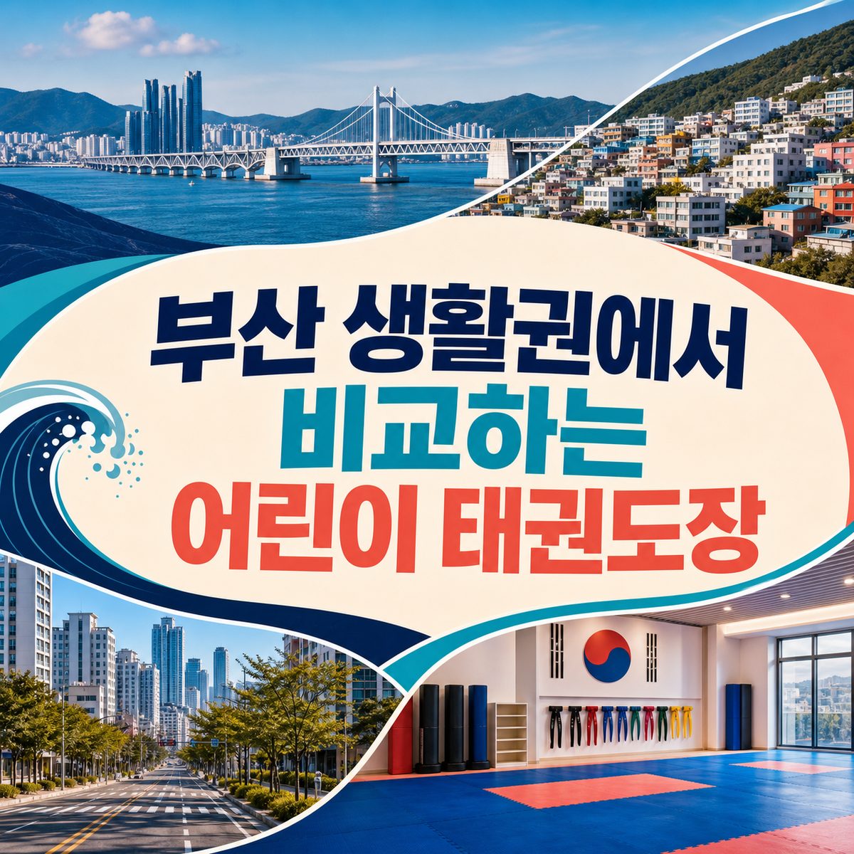 부산 생활권에서 비교하는 어린이 태권도장