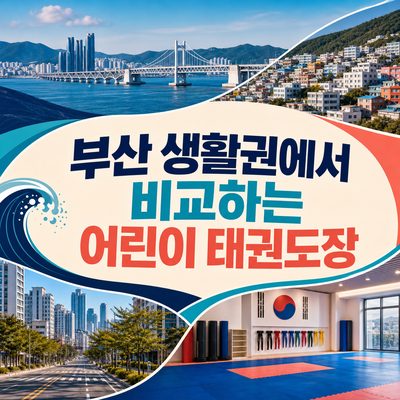 부산 생활권에서 비교하는 어린이 태권도장