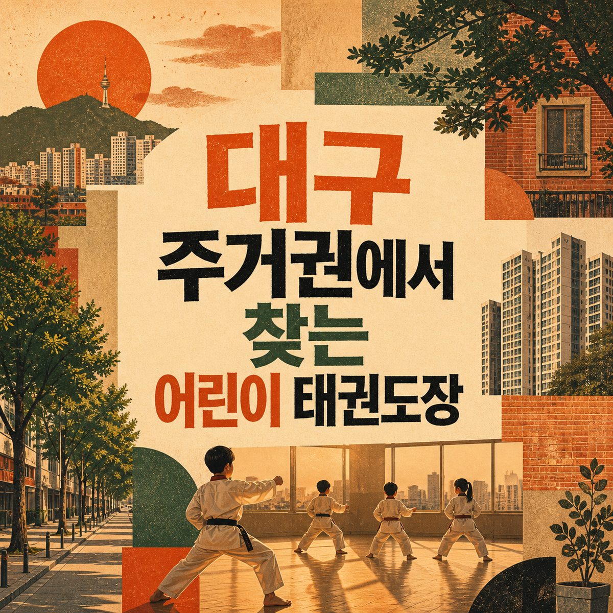 대구 주거권에서 찾는 어린이 태권도장