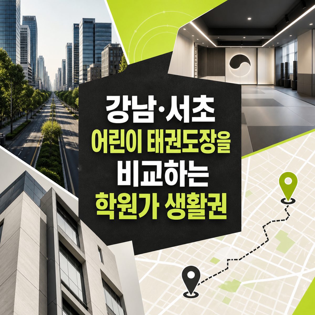 강남·서초 어린이 태권도장을 비교하는 학원가 생활권