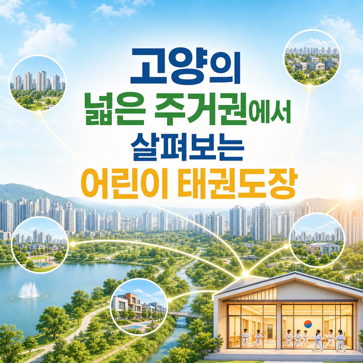 고양의 넓은 주거권에서 살펴보는 어린이 태권도장