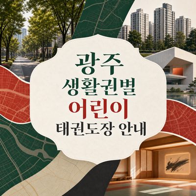 Guide to Children's Taekwondo Schools by Living Zones in Gwangju