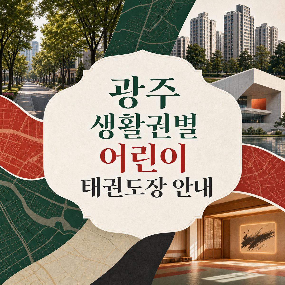 광주 생활권별 어린이 태권도장 안내