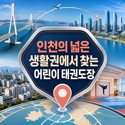 Finding Children's Taekwondo Dojangs in Incheon’s Wide Community