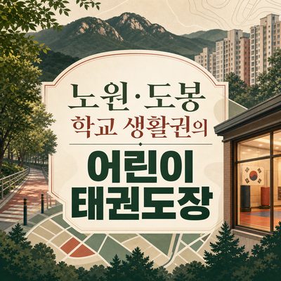 노원·도봉 학교 생활권의 어린이 태권도장