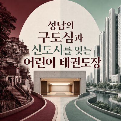 성남의 구도심과 신도시를 잇는 어린이 태권도장