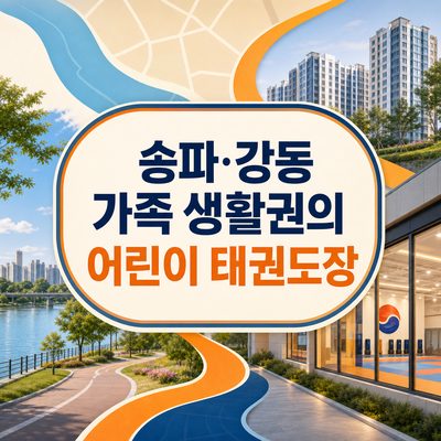 Children's Taekwondo Studios in the Songpa and Gangdong Family Living Area