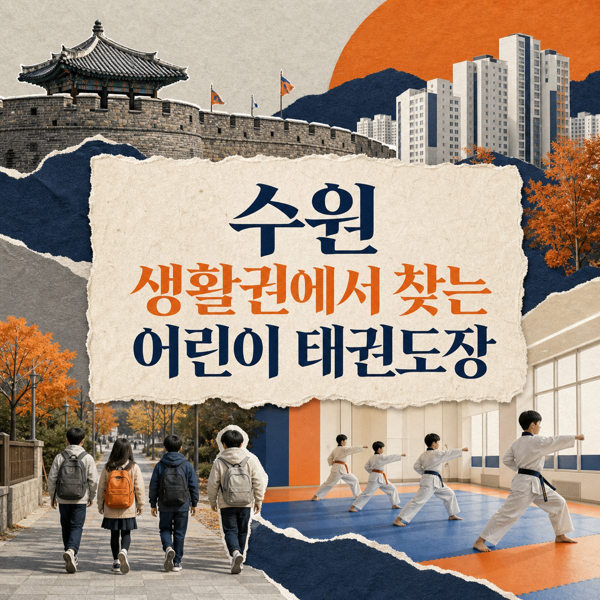 수원 생활권에서 찾는 어린이 태권도장