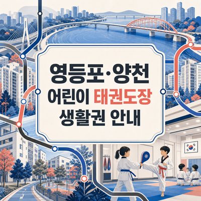 영등포·양천 어린이 태권도장 생활권 안내
