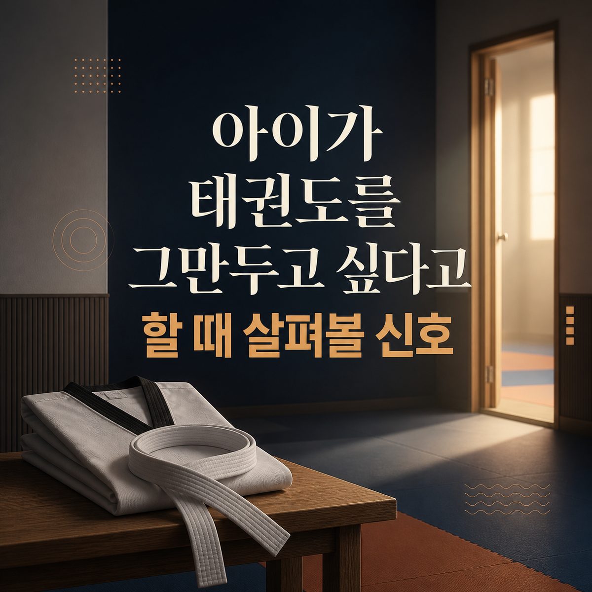 아이가 태권도를 그만두고 싶다고 할 때 살펴볼 신호