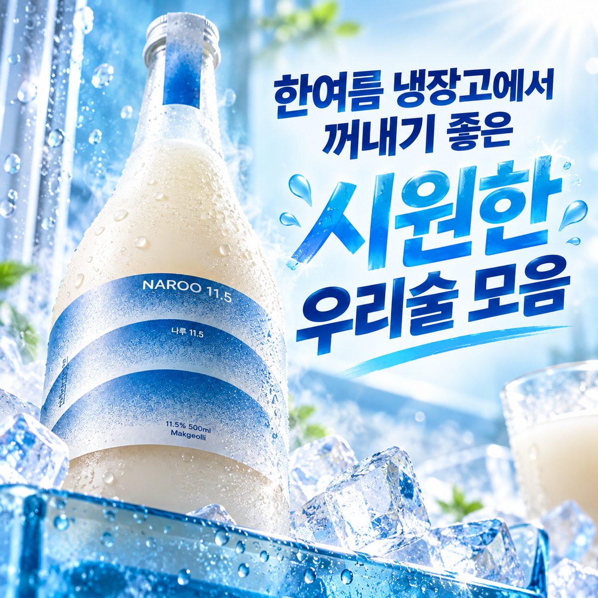 한여름 냉장고에서 꺼내기 좋은 시원한 우리술 모음