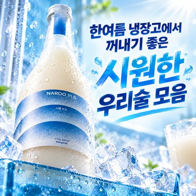 한여름 냉장고에서 꺼내기 좋은 시원한 우리술 모음