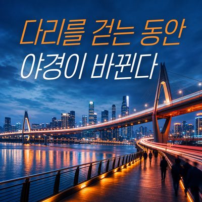 다리를 걷는 동안 중국의 야경이 바뀐다