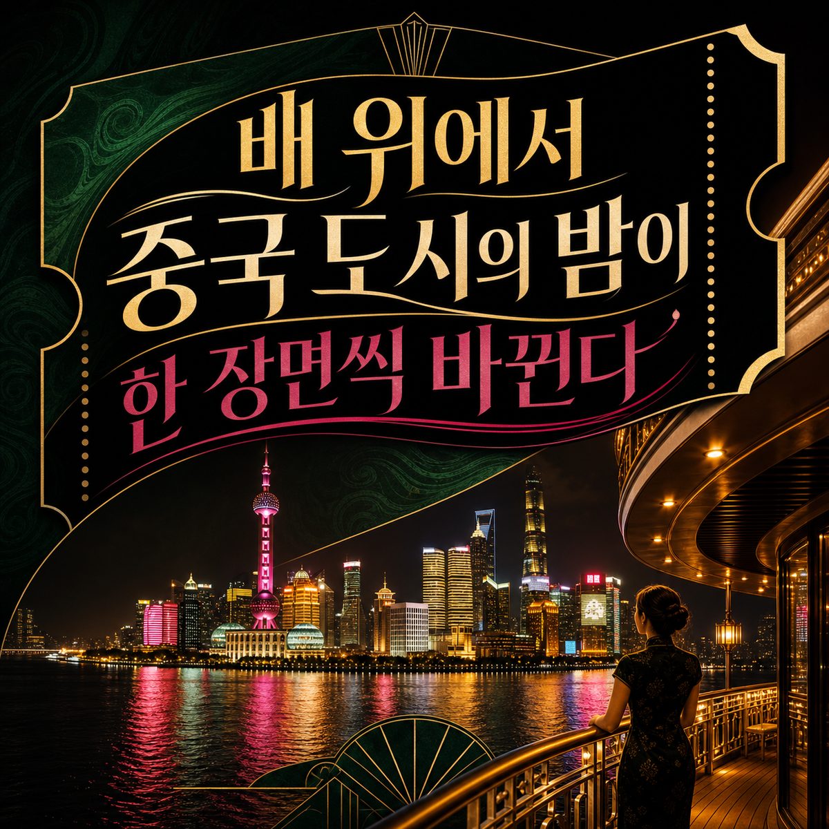 배 위에서 중국 도시의 밤이 한 장면씩 바뀐다